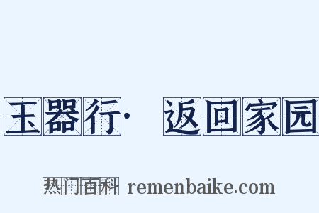 玉器行·返回家园是什么意思的图片